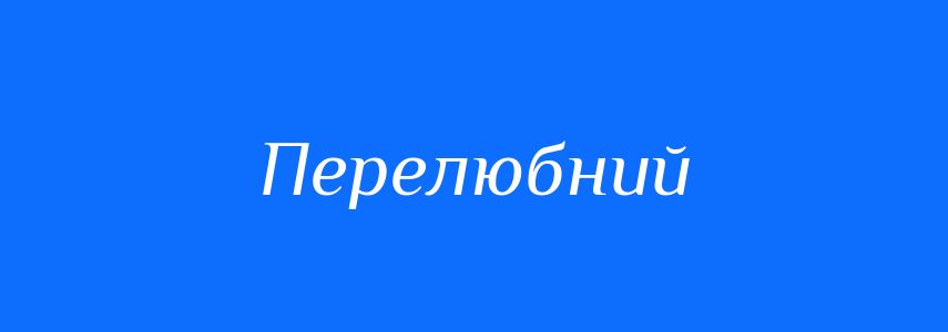 Синоніми до слова Перелюбний