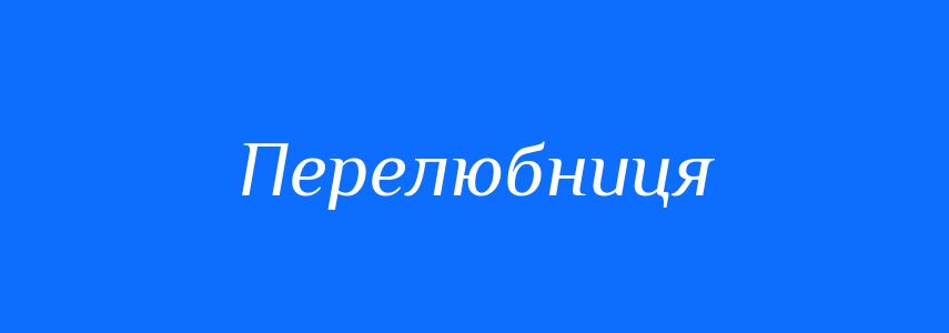 Синоніми до слова Перелюбниця