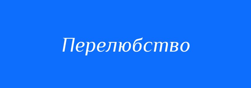 Синоніми до слова Перелюбство