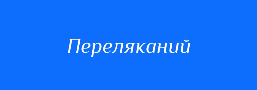 Синоніми до слова Переляканий