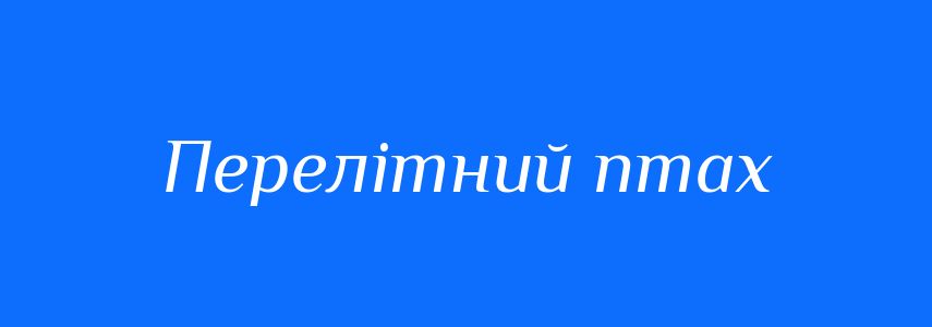 Синоніми до слова Перелітний птах