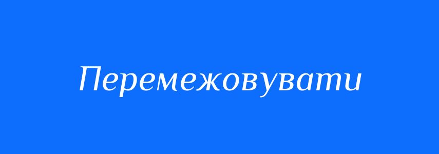 Синоніми до слова Перемежовувати