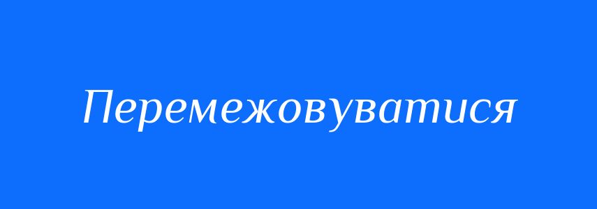 Синоніми до слова Перемежовуватися