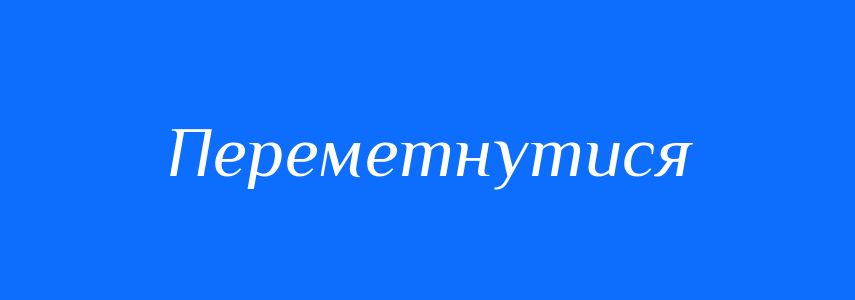 Синоніми до слова Переметнутися