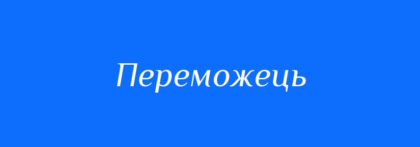 Синоніми до слова Переможець