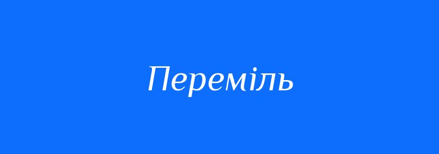 Синоніми до слова Переміль