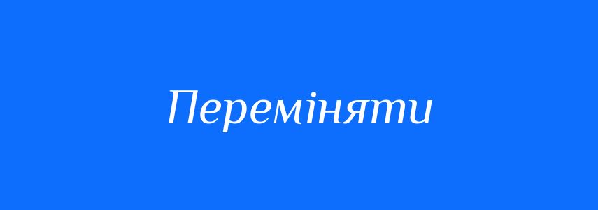 Синоніми до слова Переміняти