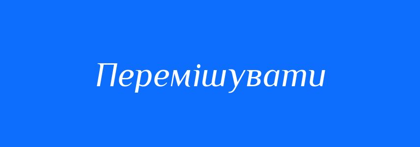 Синоніми до слова Перемішувати
