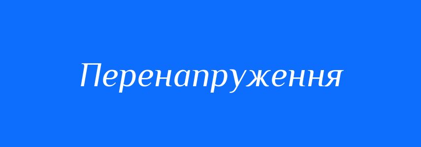 Синоніми до слова Перенапруження