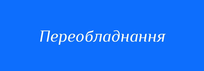 Синоніми до слова Переобладнання