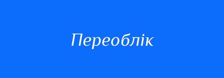 Синоніми до слова Переоблік