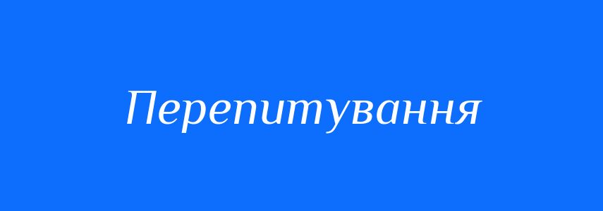 Синоніми до слова Перепитування
