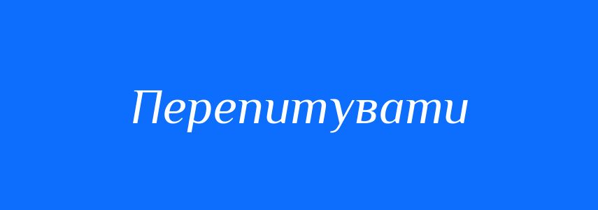 Синоніми до слова Перепитувати