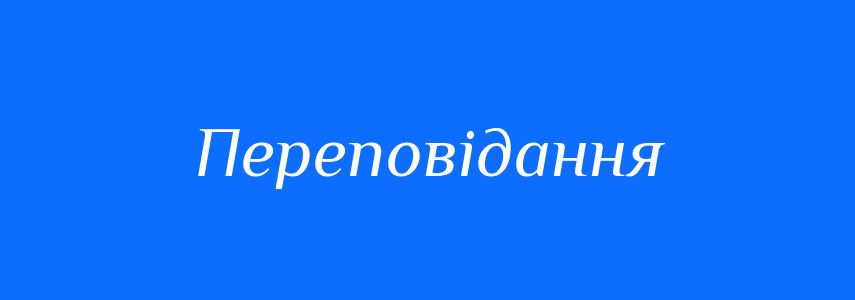 Синоніми до слова Переповідання