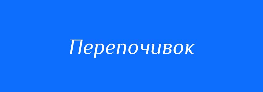 Синоніми до слова Перепочивок