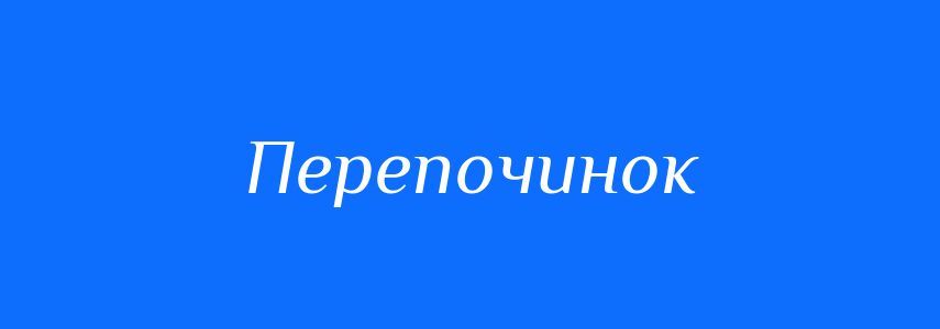Синоніми до слова Перепочинок