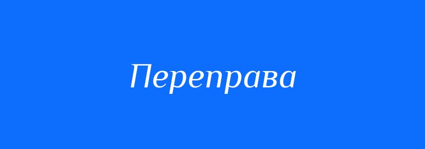 Синоніми до слова Переправа