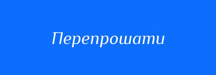 Синоніми до слова Перепрошати