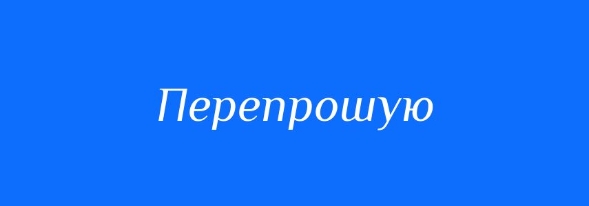 Синоніми до слова Перепрошую
