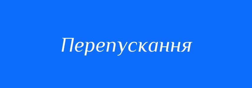Синоніми до слова Перепускання