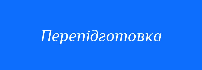 Синоніми до слова Перепідготовка