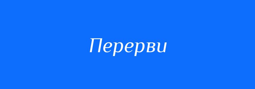 Синоніми до слова Перерви