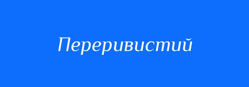 Синоніми до слова Переривистий