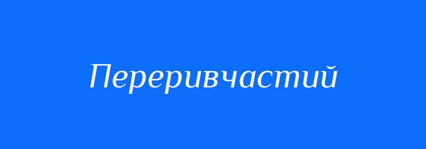 Синоніми до слова Переривчастий