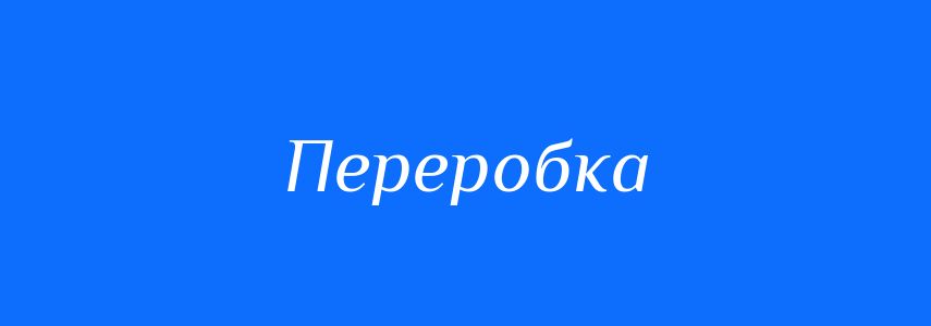 Синоніми до слова Переробка