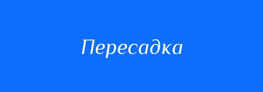 Синоніми до слова Пересадка