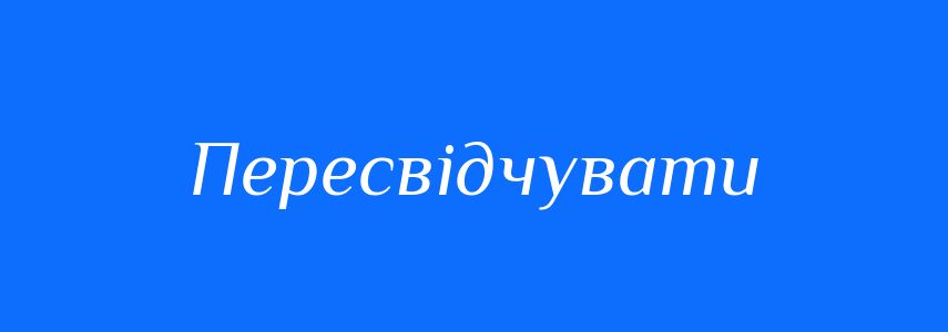 Синоніми до слова Пересвідчувати