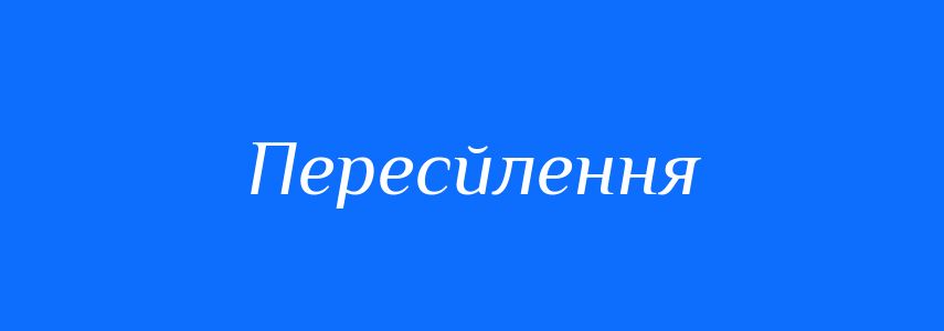 Синоніми до слова Пересйлення