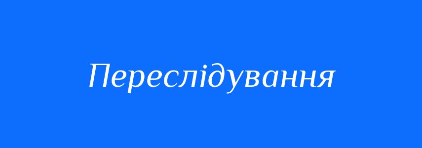 Синоніми до слова Переслідування
