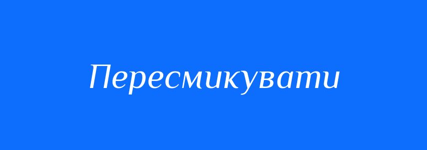 Синоніми до слова Пересмикувати