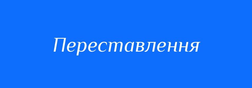 Синоніми до слова Переставлення