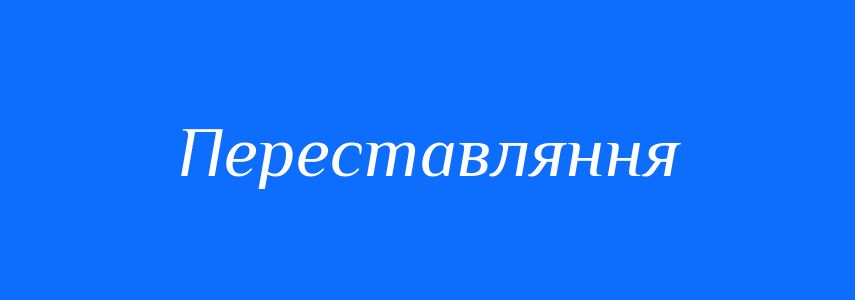Синоніми до слова Переставляння