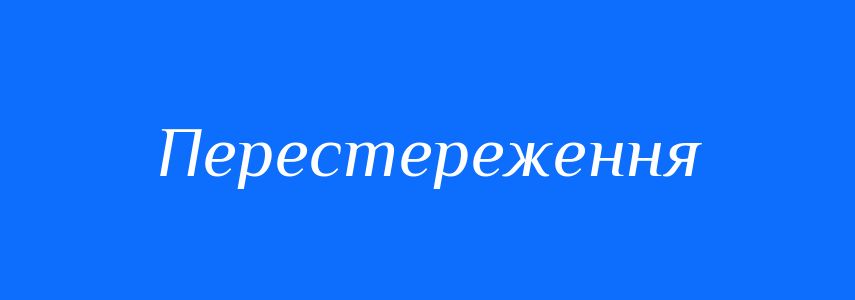 Синоніми до слова Перестереження