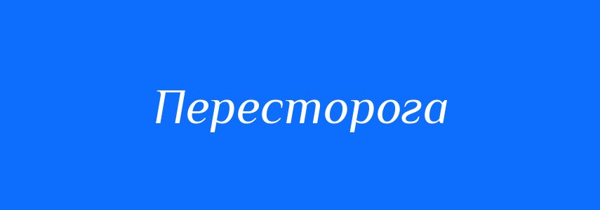 Синоніми до слова Пересторога