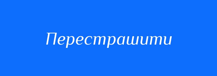 Синоніми до слова Перестрашити