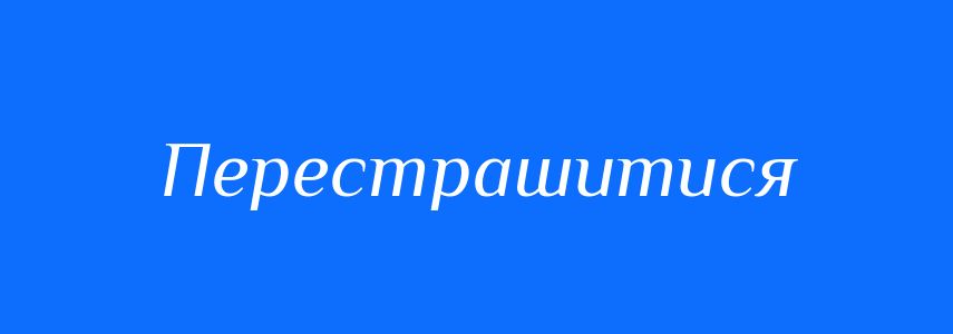 Синоніми до слова Перестрашитися