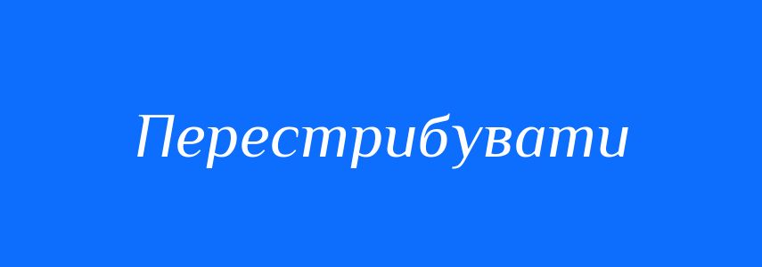 Синоніми до слова Перестрибувати