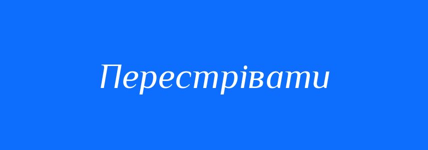 Синоніми до слова Перестрівати