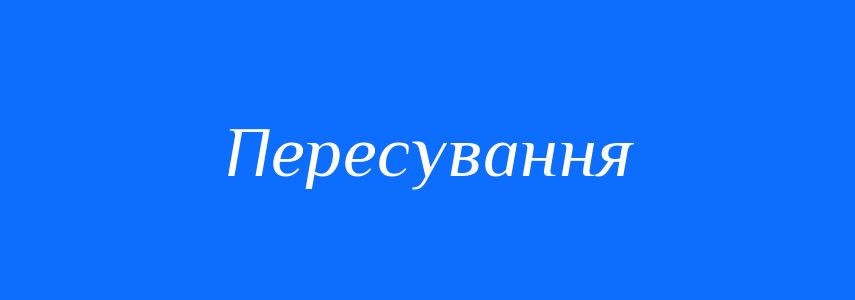 Синоніми до слова Пересування