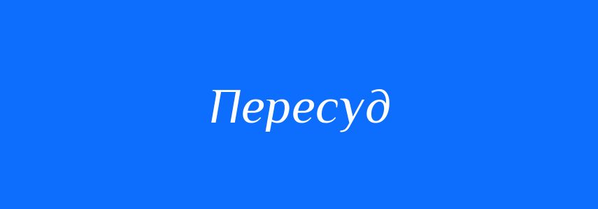 Синоніми до слова Пересуд