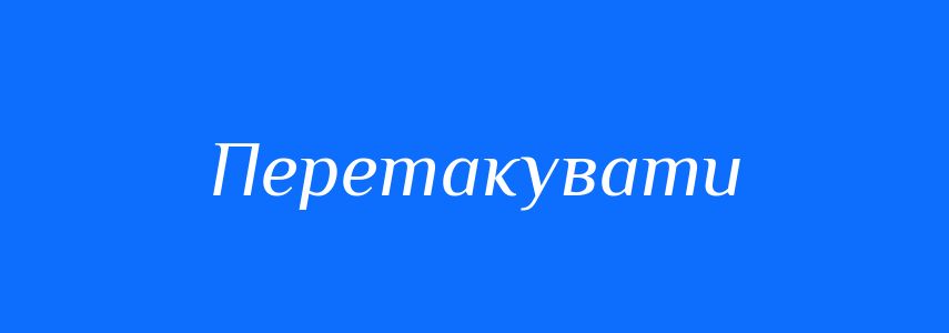 Синоніми до слова Перетакувати