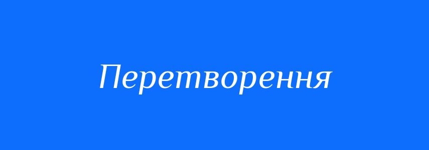 Синоніми до слова Перетворення