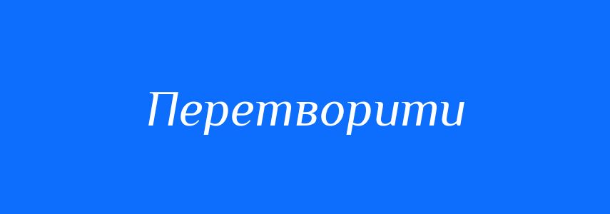 Синоніми до слова Перетворити