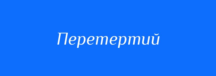 Синоніми до слова Перетертий