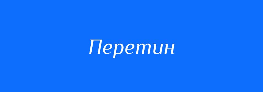 Синоніми до слова Перетин