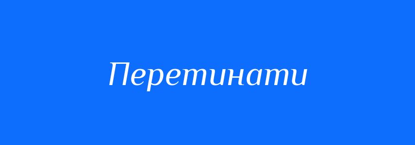 Синоніми до слова Перетинати